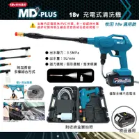 在飛比找蝦皮購物優惠-MD-PLUS 18v  充電式 強力清洗機 洗車機  <牧