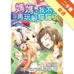 媽媽，我不要再玩躲貓貓了[二手書_普通]11316405652 TAAZE讀冊生活網路書店