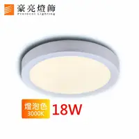 在飛比找樂天市場購物網優惠-燈具燈飾【豪亮燈飾】LED 18W 吸頂燈 (黃光)~吊扇/