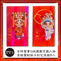 在飛比找ETMall東森購物網優惠-摩達客-農曆新年春節◉吉祥富貴Q版國劇京劇人物高級雷射紙卡紅