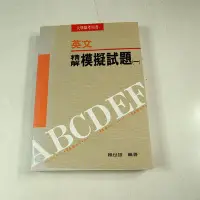 在飛比找Yahoo!奇摩拍賣優惠-【考試院二手書】《常春藤英文精解模擬試題（一）》│常思藤出版