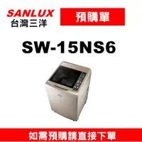 在飛比找蝦皮購物優惠-預購單】如需訂購【SW-15NS6三洋15KG單槽洗衣機】~