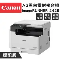 在飛比找森森購物網優惠-(標配版)Canon imageRUNNER 2425 A3