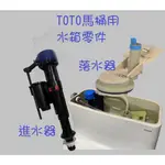 【TOTO馬桶水箱零件】生活管家▲ 進水器 進水閥 落水器 排水閥