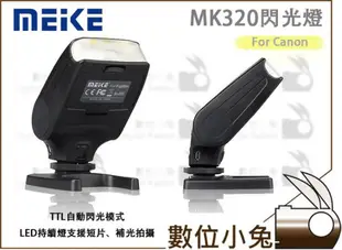 數位小兔【Meike 美科 MK320 閃光燈 for Canon】MK-320 閃燈 TTL 公司貨 5D3 5D2