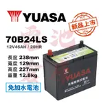 ＊電池倉庫＊YUASA湯淺 免加水 70B24LS 高性能充電制御 汽車電池 ( 55B24LS 可用 )