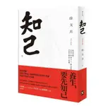 知己：從頭到腳，用漢字解說53個身體部位的運行奧祕，掌握中醫養生精髓【平裝版】