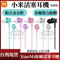 在飛比找蝦皮購物優惠-小米原廠 活塞耳機 清新版 Xiaomi原廠 3.5mm耳機