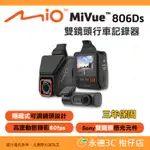 送32G卡 MIO MIVUE 806DS 雙鏡星光級 行車紀錄器 公司貨 隱藏可調鏡頭 雙鏡頭 行車記錄器