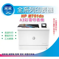 在飛比找蝦皮商城精選優惠-【采采3C】HP Color LaserJet M751dn