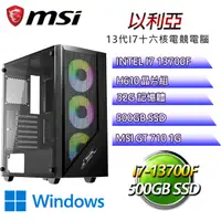 在飛比找PChome24h購物優惠-微星H610平台【以利亞W】 I7十六核GT710獨顯電腦(