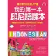 我的第一本印尼語課本(最好學的印尼語入門書)(附MP3)(Lee,joo-yeon) 墊腳石購物網