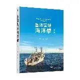 在飛比找遠傳friDay購物優惠-臺灣區域海洋學（三版）[79折] TAAZE讀冊生活