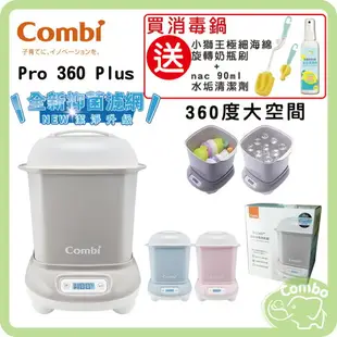 combi康貝 Pro 360 Plus 高效消毒烘乾消毒鍋 奶瓶保管箱【買消毒鍋 送小獅王旋轉奶瓶刷+nac水垢清清潔劑】