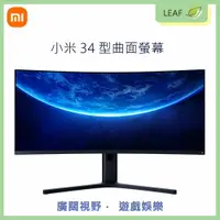 在飛比找樂天市場購物網優惠-Xiaomi 小米 34型曲面螢幕 液晶螢幕 21：9超寬廣