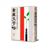 在飛比找momo購物網優惠-東亞文學場：台灣、朝鮮、滿洲的殖民主義與文化交涉