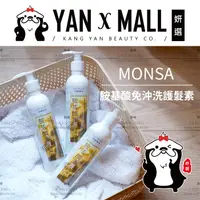 在飛比找樂天市場購物網優惠-夢娜麗莎 MONSA 胺基酸免沖洗護髮素 230ml【姍伶】