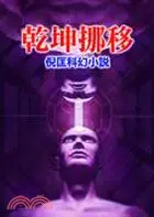 在飛比找三民網路書店優惠-乾坤挪移－倪匡科幻小說114