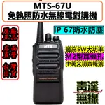 《青溪無線》MTS-67U 業務型對講機 MTS無線電對講機 手持式對講機 IP67防水防塵 專業對講機