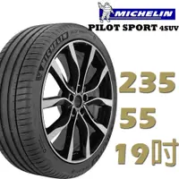 在飛比找蝦皮商城優惠-Michelin米其林 PILOT SPORT4 SUV運動