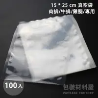 在飛比找蝦皮購物優惠-【包裝材料屋】15*25 cm 15*20 舒肥雞胸肉專用真