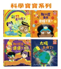 在飛比找誠品線上優惠-科學寶寶系列 1-4: 可愛的幼兒STEAM繪本, 探索彩虹