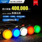 【臺灣出貨】五金工具 指示燈 AD16-22D/S LED信號燈22DS 220V 12V24V36V380V電源指示燈