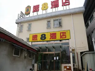 速8酒店北京南鑼鼓巷店Super 8 Hotel Beijing Nanluoguxiang Branch