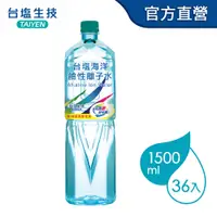 在飛比找PChome24h購物優惠-台鹽海洋鹼性離子水(1500mlx12瓶x3箱)