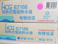 在飛比找Yahoo!奇摩拍賣優惠-【全新品 舊換新 含基本安裝】HCG 和成 E7166 數位