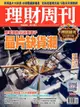 理財周刊 第1065期 2021/01/22