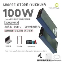 在飛比找蝦皮購物優惠-Fonemax PD快充100W 行動充 可充筆電 SWIT