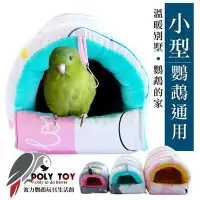 在飛比找Yahoo!奇摩拍賣優惠-小號 小型鸚鵡通用 溫暖別墅 鸚鵡的家 鸚鵡睡窩 寵物睡窩 