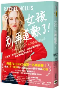 在飛比找博客來優惠-女孩，別再道歉了!：不需為「做自己」感到愧疚，拋開恐懼與藉口