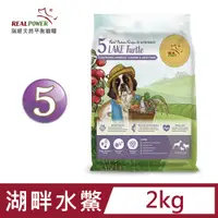 在飛比找PChome24h購物優惠-【Real Power 瑞威】天然平衡犬糧5號 湖畔水鱉 2