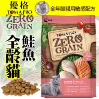 在飛比找Yahoo奇摩購物中心優惠-【培菓幸福寵物專營店】優格OPTIMA 0%零穀》全齡貓鮭魚