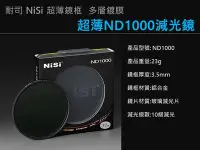 在飛比找Yahoo!奇摩拍賣優惠-NISI ND1000 58mm 減光鏡 ND鏡 超薄框 多