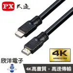 ※ 欣洋電子 ※ PX大通 高清4K HDMI線 (HDMI-7.5~15MM)超高解析度輸出/乙太網路100MB傳輸7.5M/10M/13M/15M