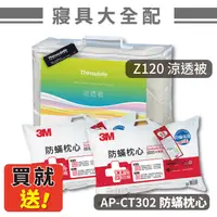 在飛比找樂天市場購物網優惠-送2入防蟎枕！【3M】Z120 涼透被 標準雙人～送AP-C