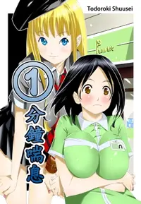 在飛比找樂天市場購物網優惠-【電子書】①分鐘喘息(第3話)