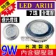 【奇亮科技】附發票 LED AR111 億光燈珠【9W 7珠】台灣製造 10組