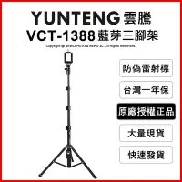 在飛比找Yahoo!奇摩拍賣優惠-【薪創光華】免運 雲騰 YUNTENG VCT-1388 藍