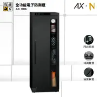 在飛比找松果購物優惠-收藏家 AX-180N 電子防潮櫃 電子防潮箱 防潮櫃 防潮