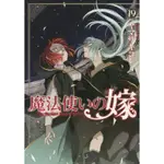 【最新卷】特裝版《魔法使的新娘/魔法使之嫁/魔法使いの嫁》(1)~(19)日文 漫畫 日版 日文版 公式副讀本 1 2