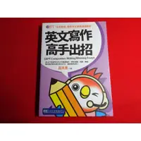 在飛比找蝦皮購物優惠-【鑽石城二手書店】2019初版4刷 GEPT 英文寫作高手出