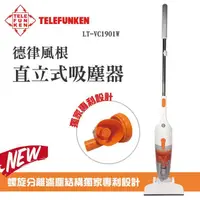 在飛比找蝦皮購物優惠-✨公司貨附發票✨ TELEFUNKEN德律風根  直立式吸塵