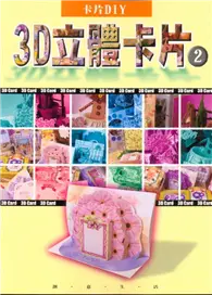 在飛比找TAAZE讀冊生活優惠-卡片DIY（2）：3D立體卡片（2）