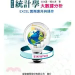 統計學:大數據分析- EXCEL實例與應用