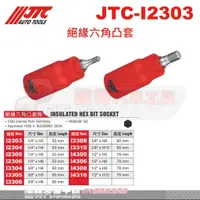 在飛比找蝦皮購物優惠-JTC-I2303 絕緣六角凸套 JTC I2304 I23