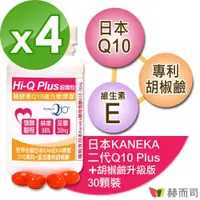 在飛比找ETMall東森購物網優惠-【赫而司】日本KANEKA原廠Q10(30顆*4罐)超微粒天